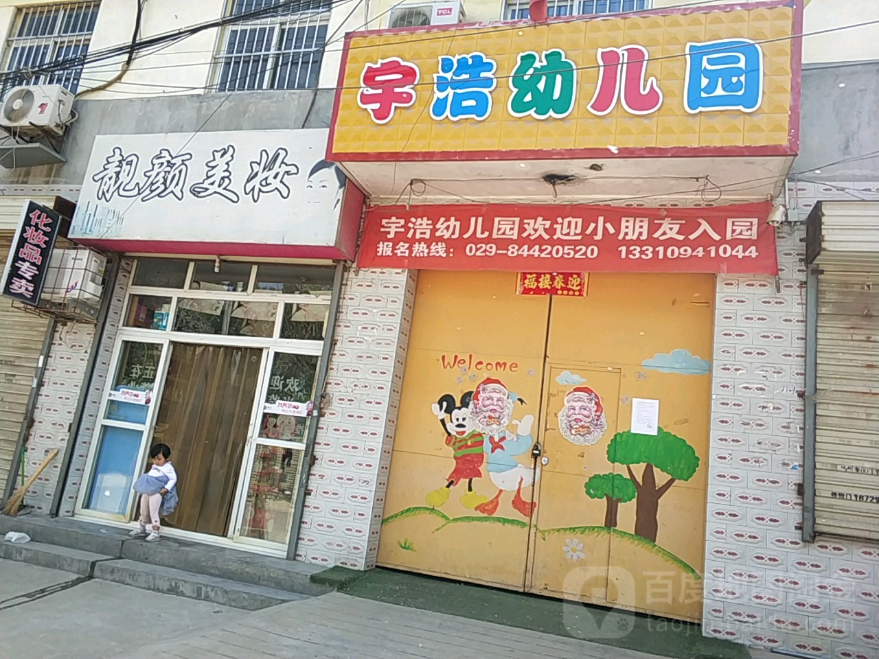 西唐宇浩幼儿园的图片