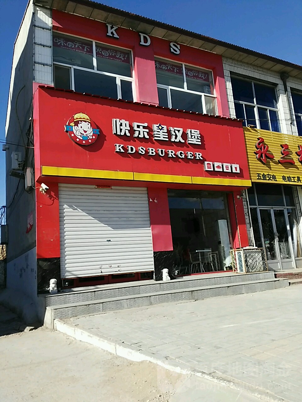 快乐星汉堡(崞水西街店)