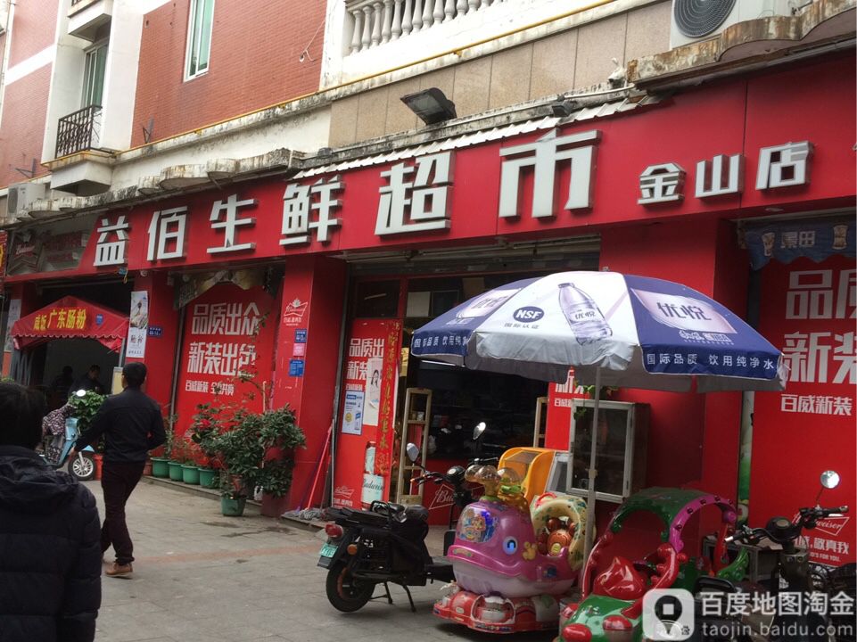 益佰生鲜超市(金山店)