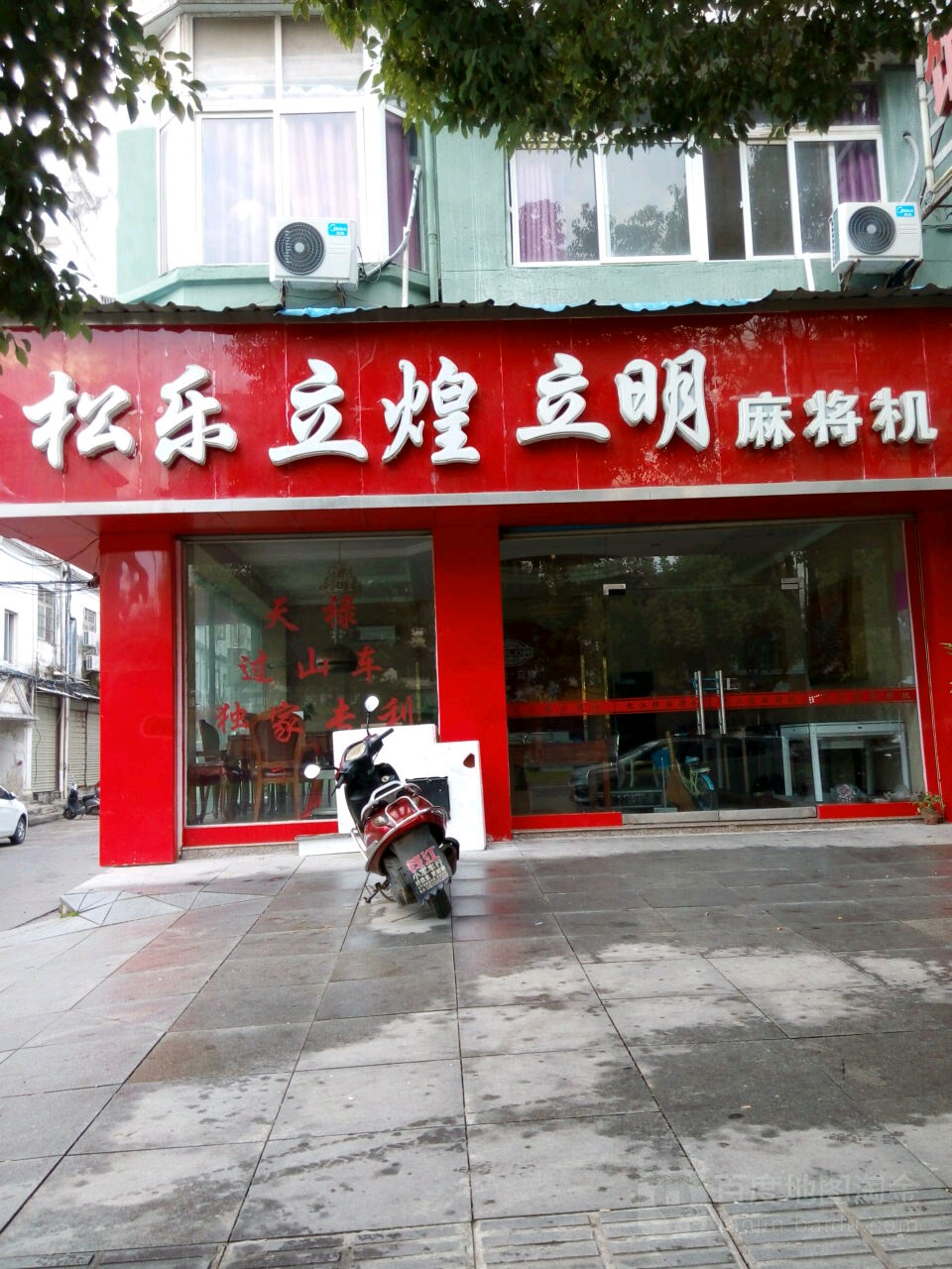 松乐立煌立明麻将机