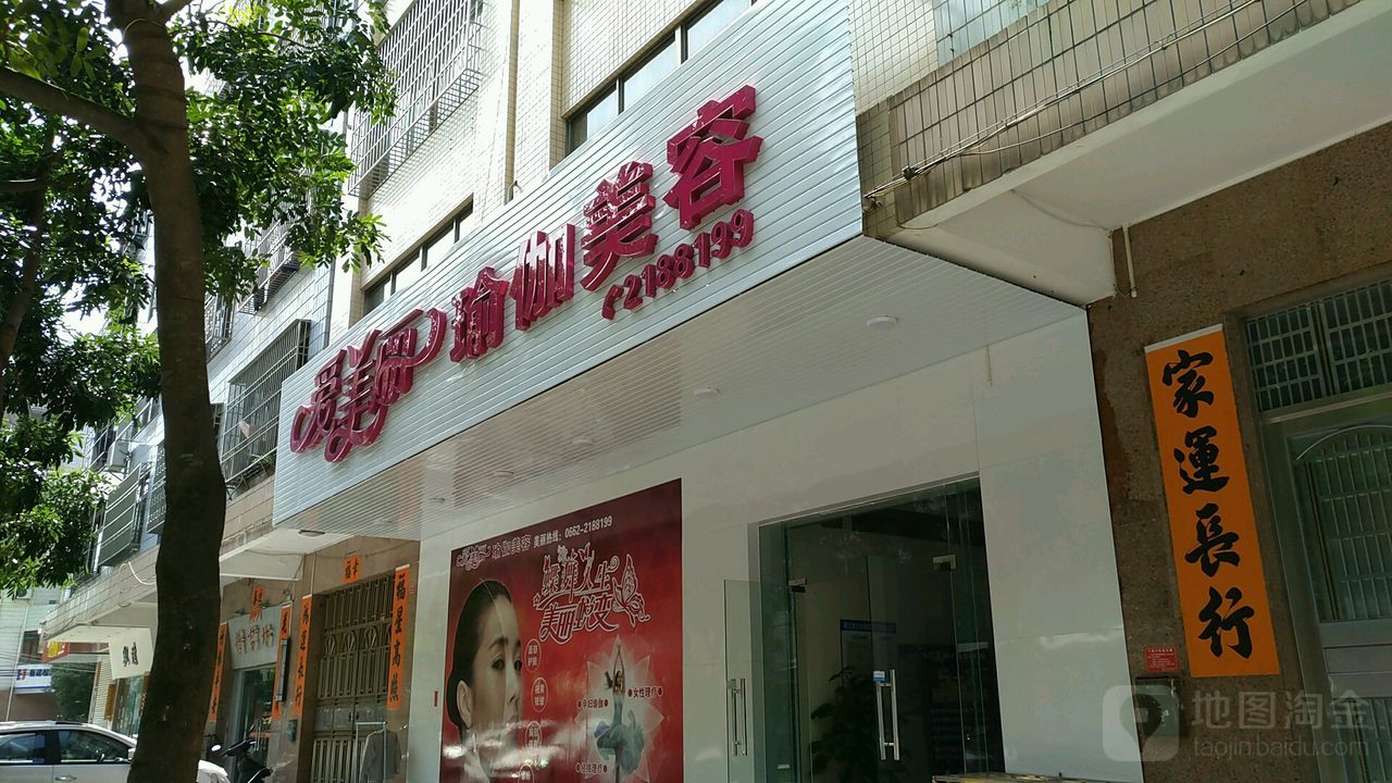 爱美丽瑜伽美容店