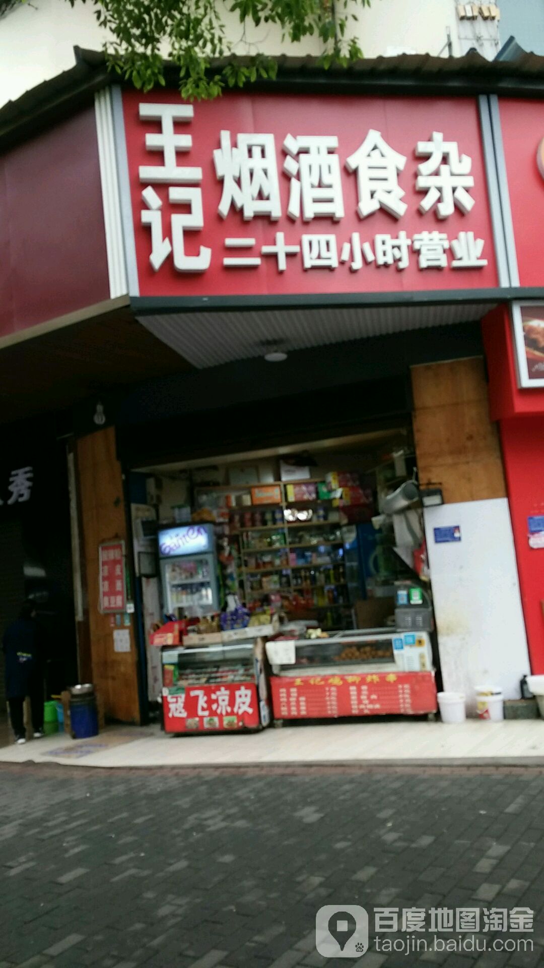 王记烟酒食杂