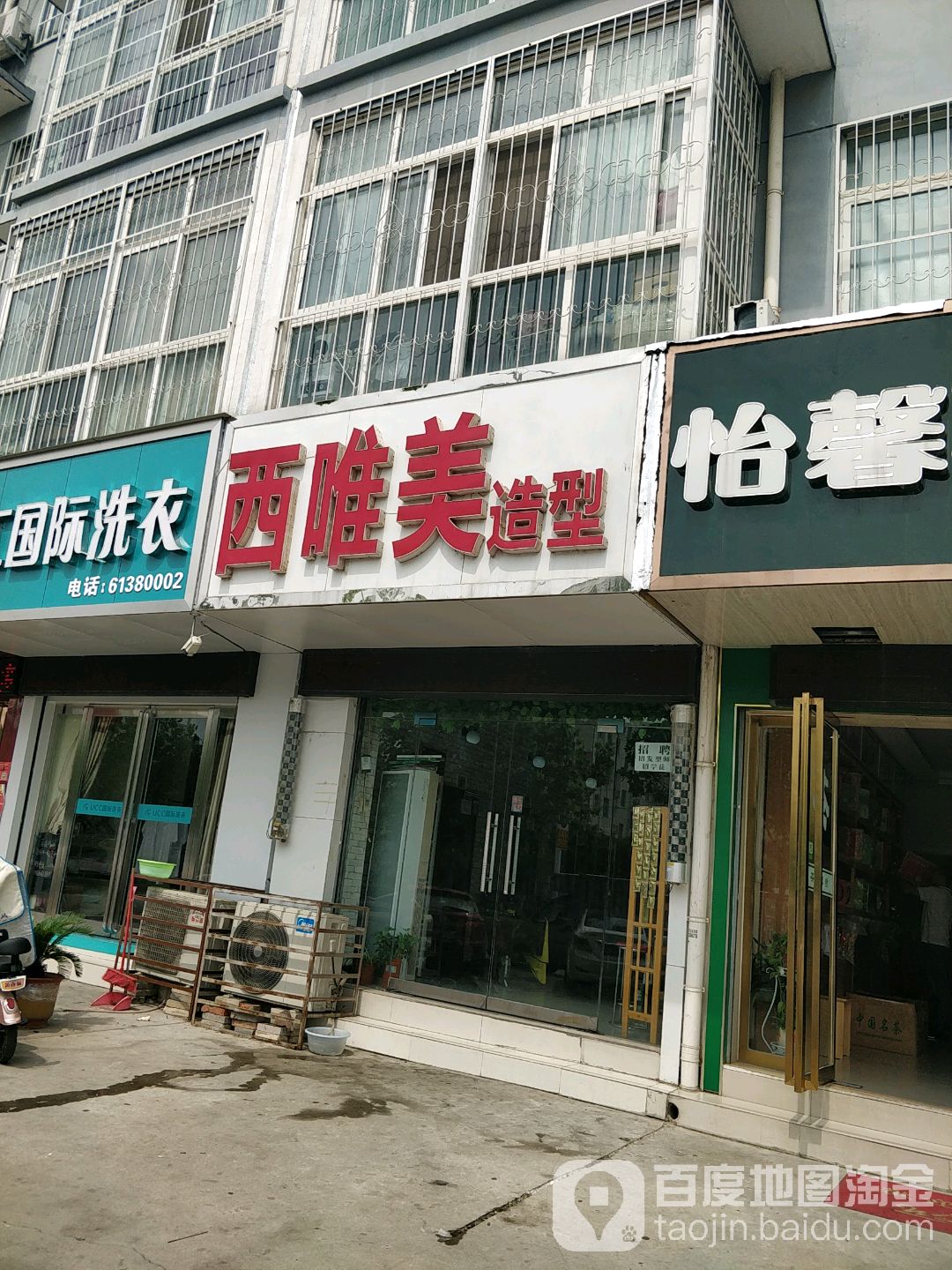 西唯美造型射计(鑫泰嘉园店)