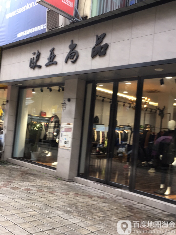 欧亚尚品