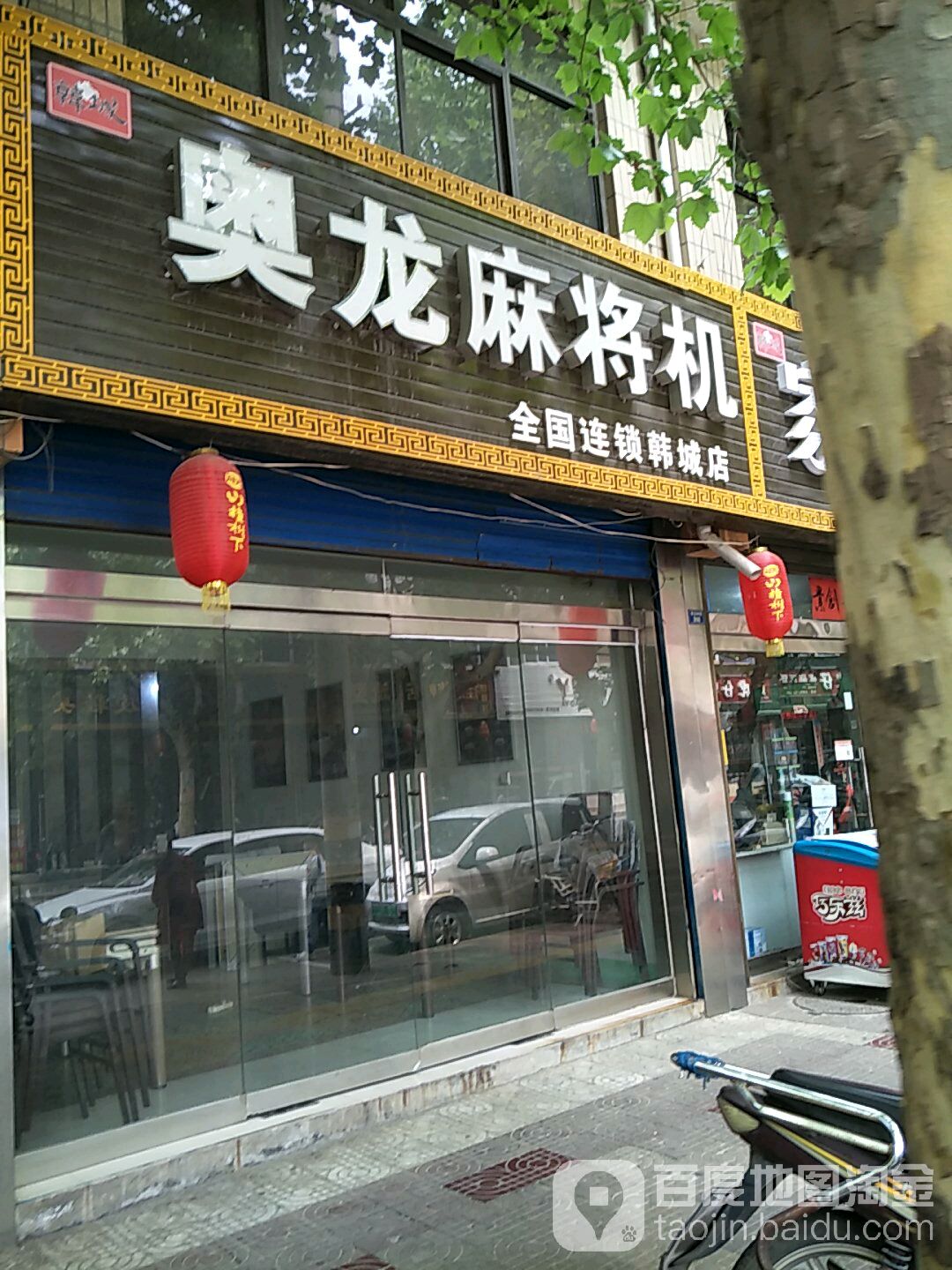 奥龙麻将机(韩城店)