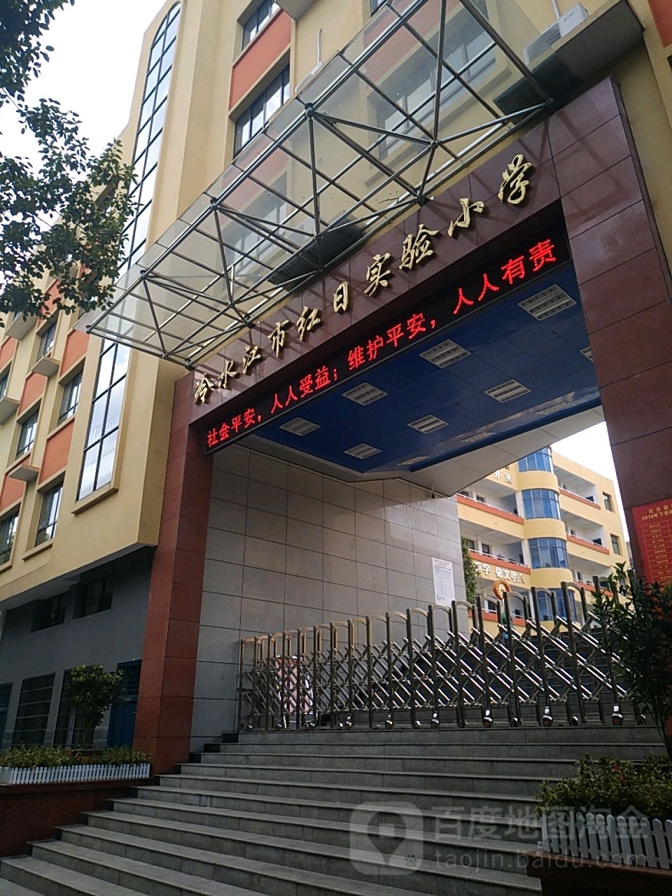 冷水江市红日实验小学