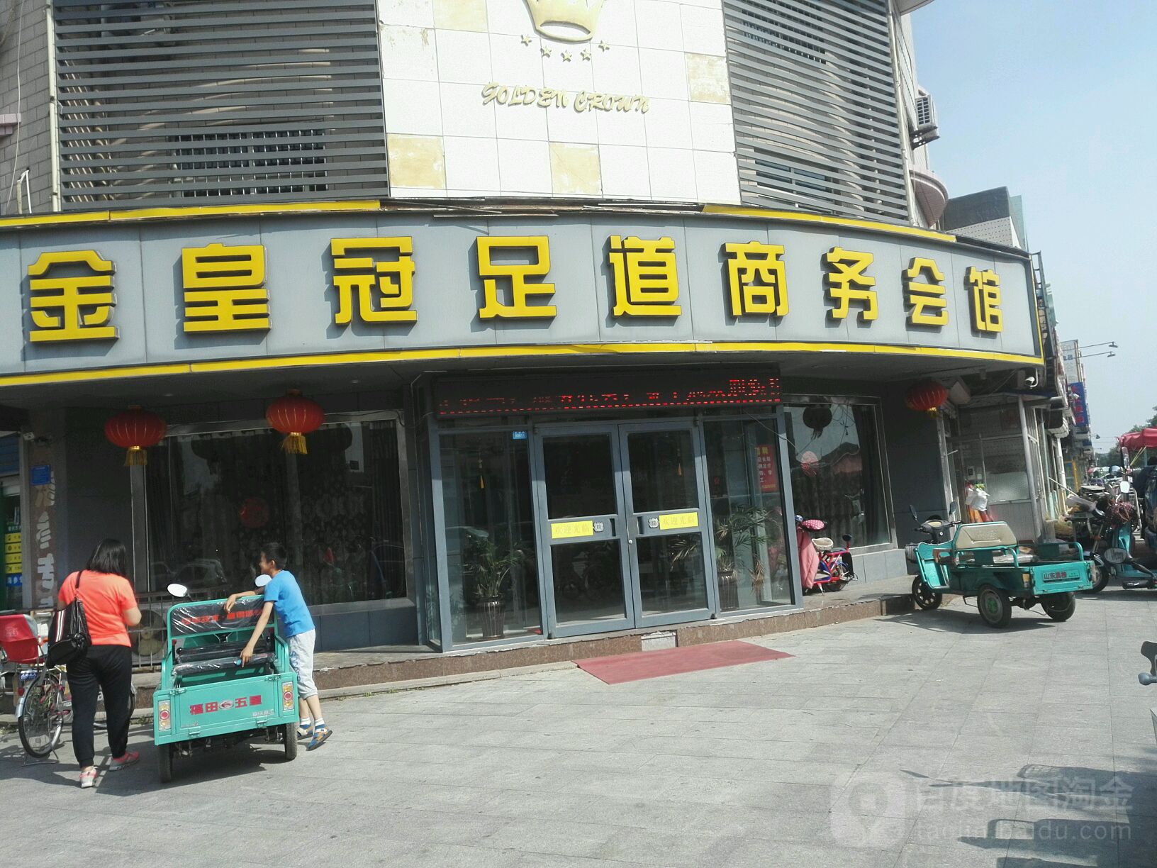 金皇莞足道