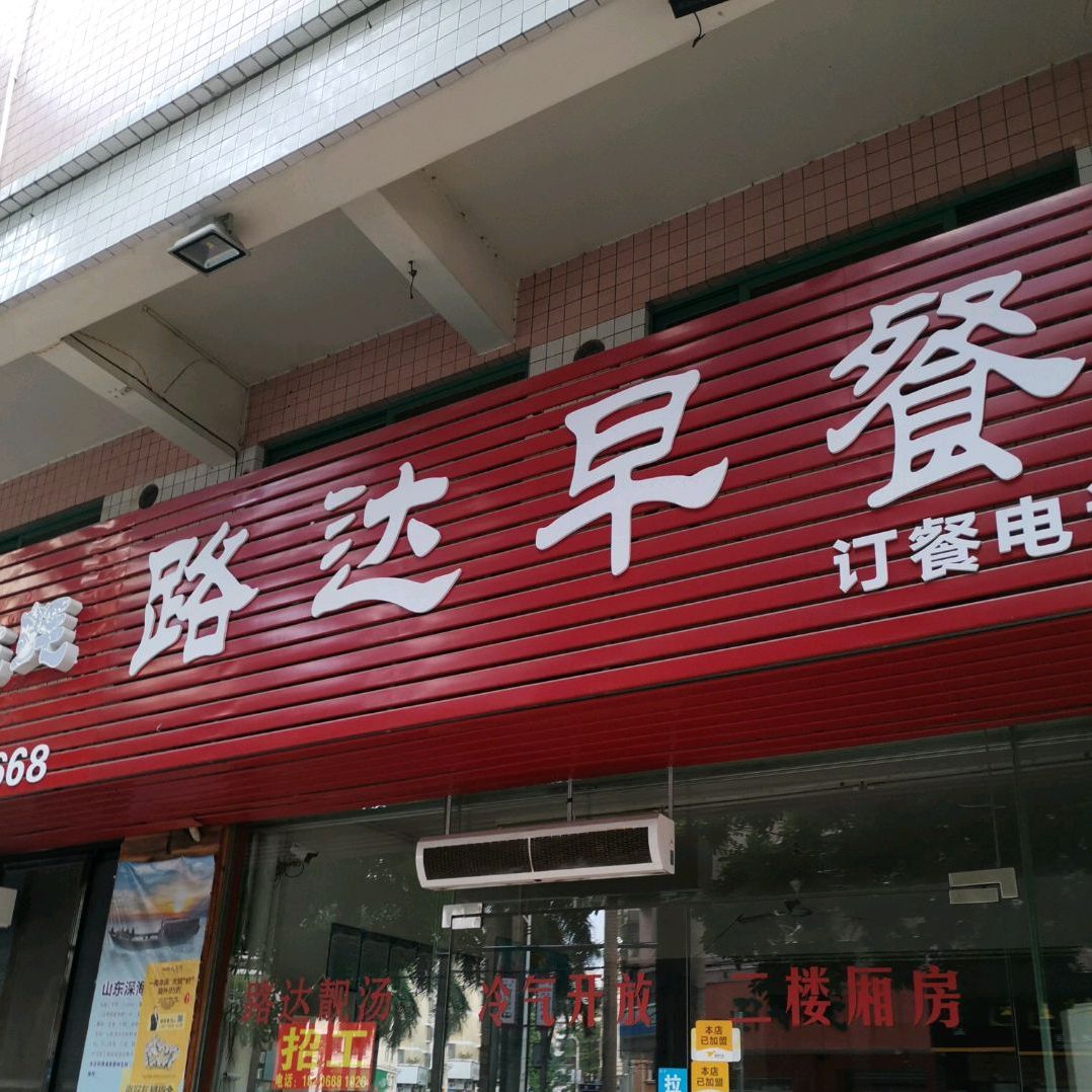 路达海鲜沙煲粥