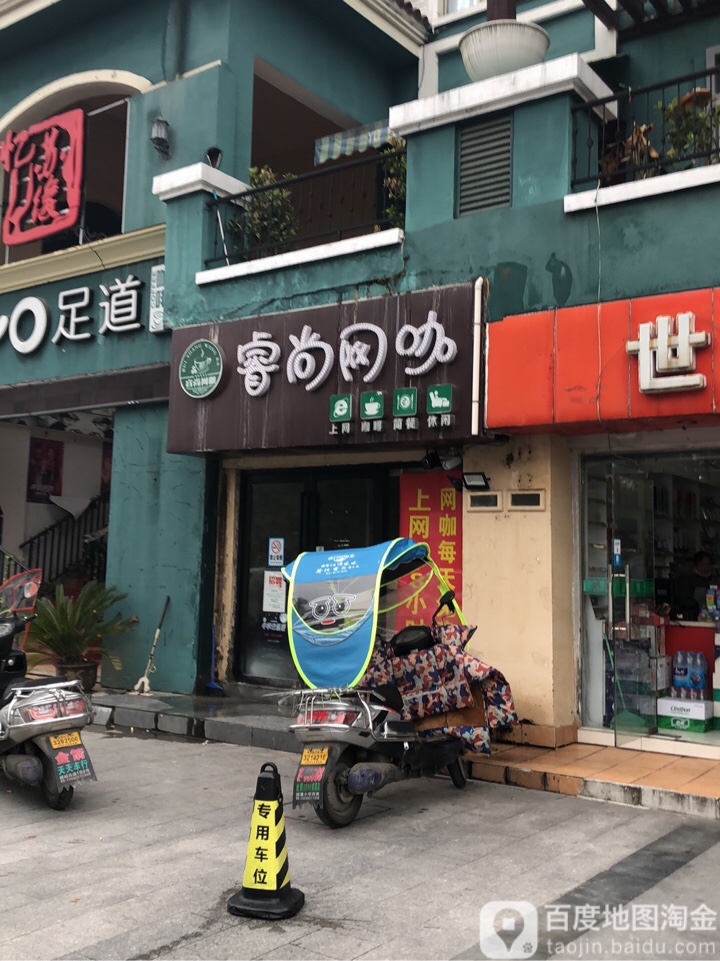 雷爵网吧(睿尚店)