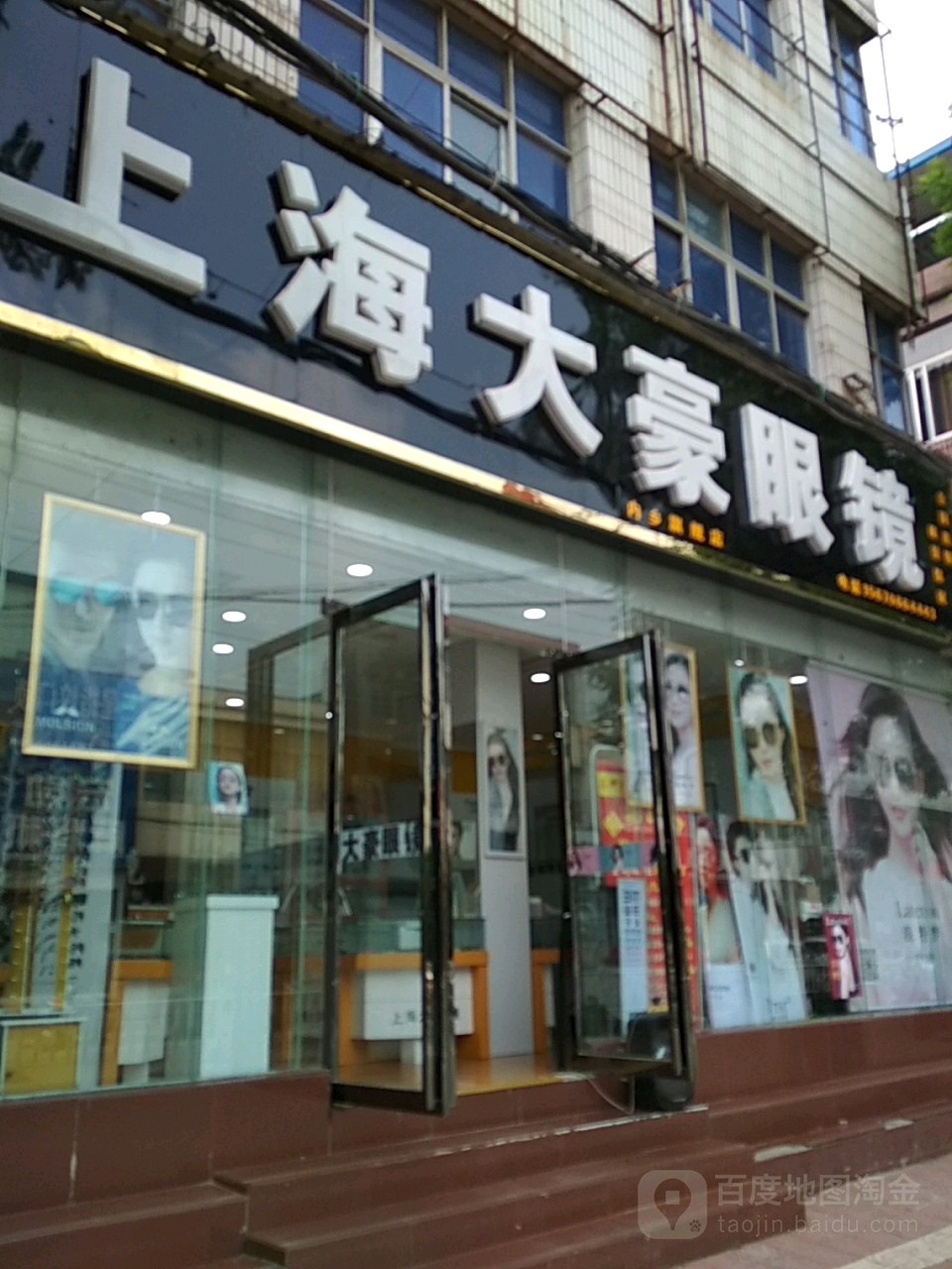 内乡县上海大豪眼镜(郦都大道店)