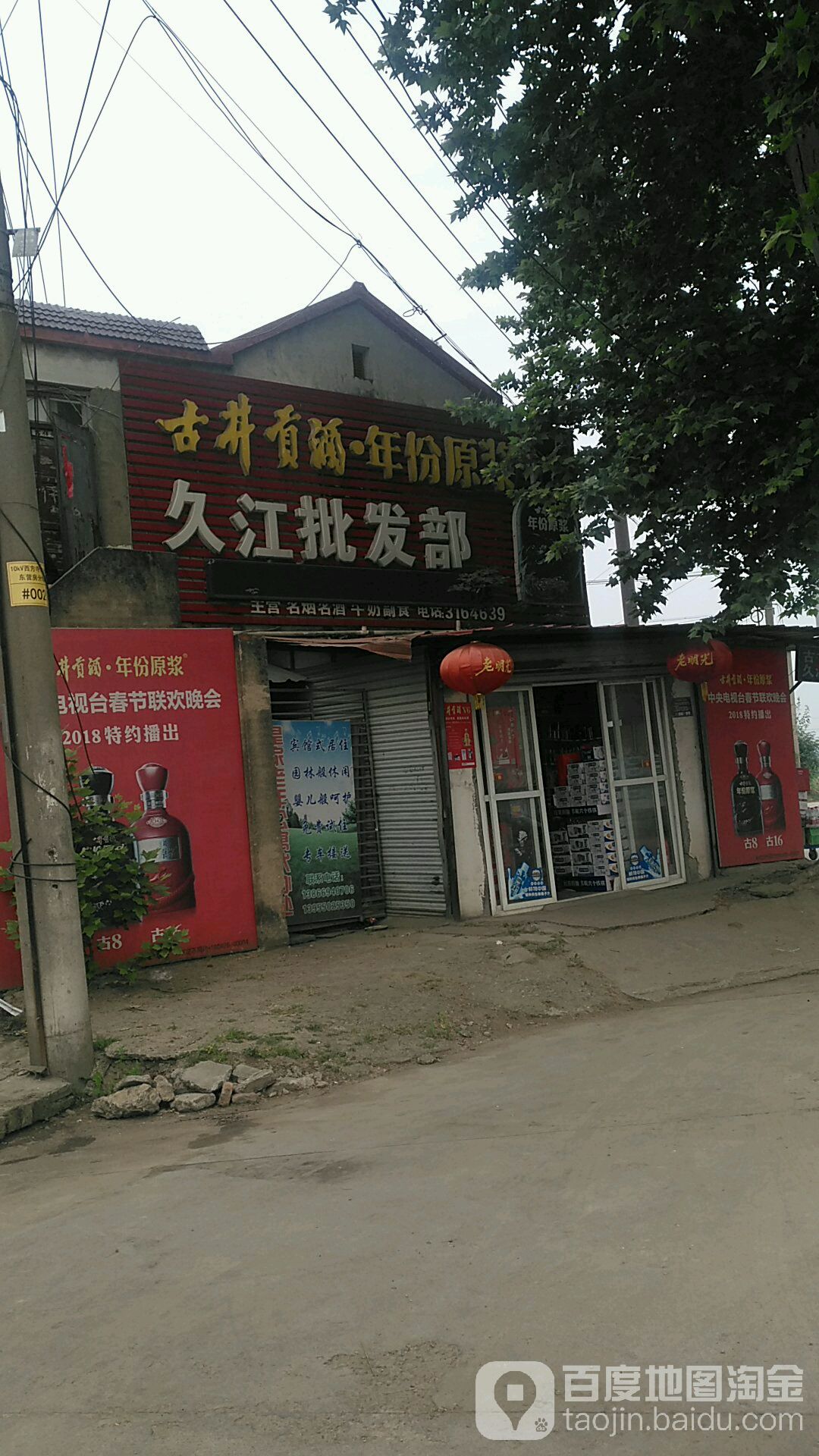 久江批发部
