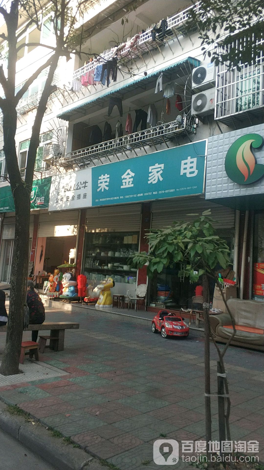 荣金家电