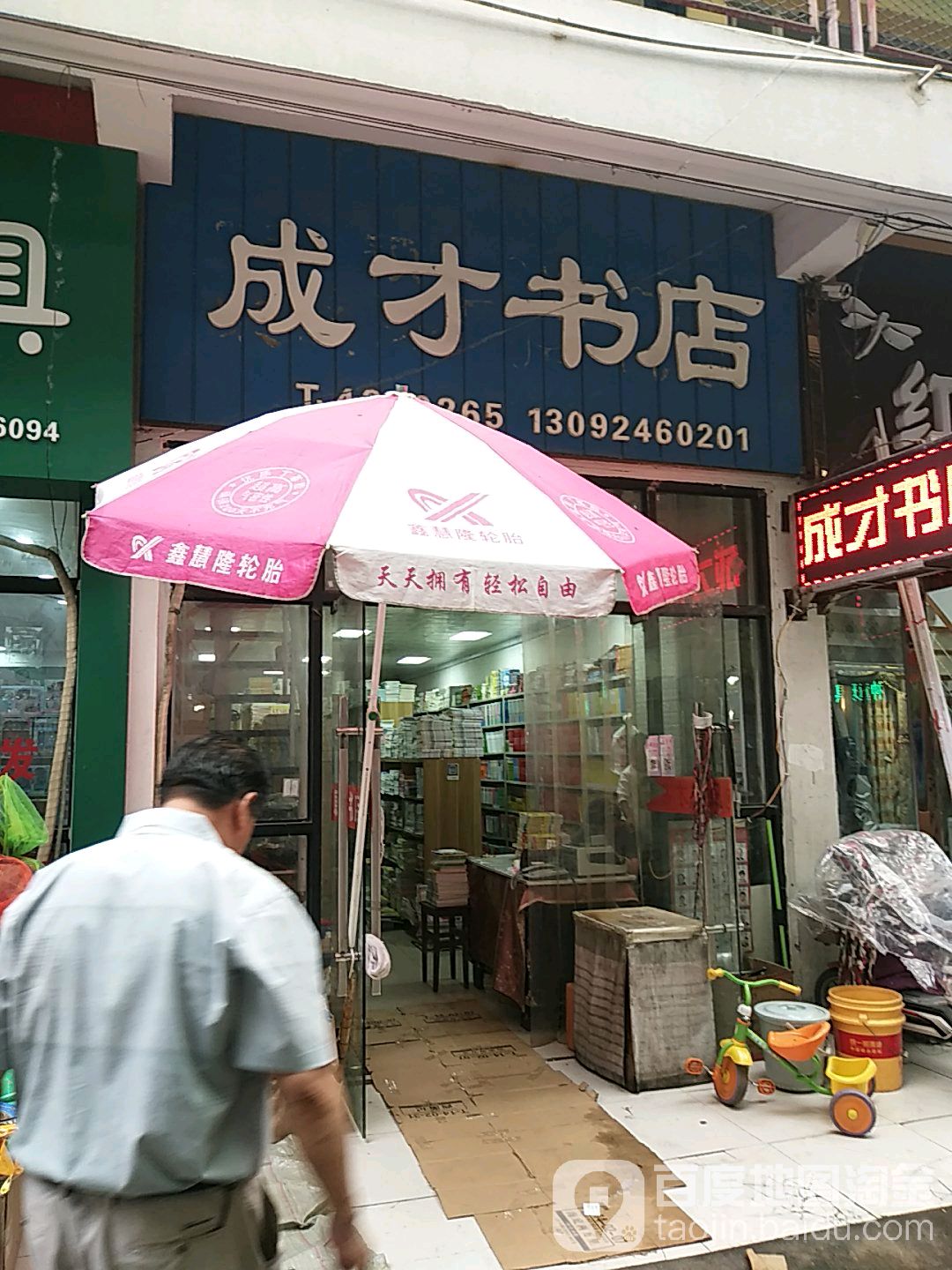 成才书店(发展大道店)