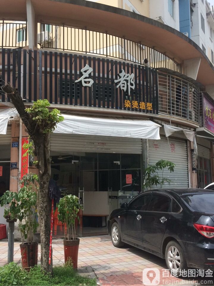 名都染烫造型