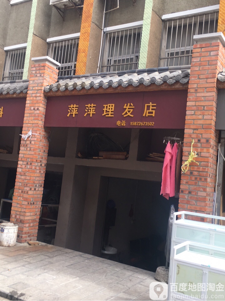 萍萍理发店