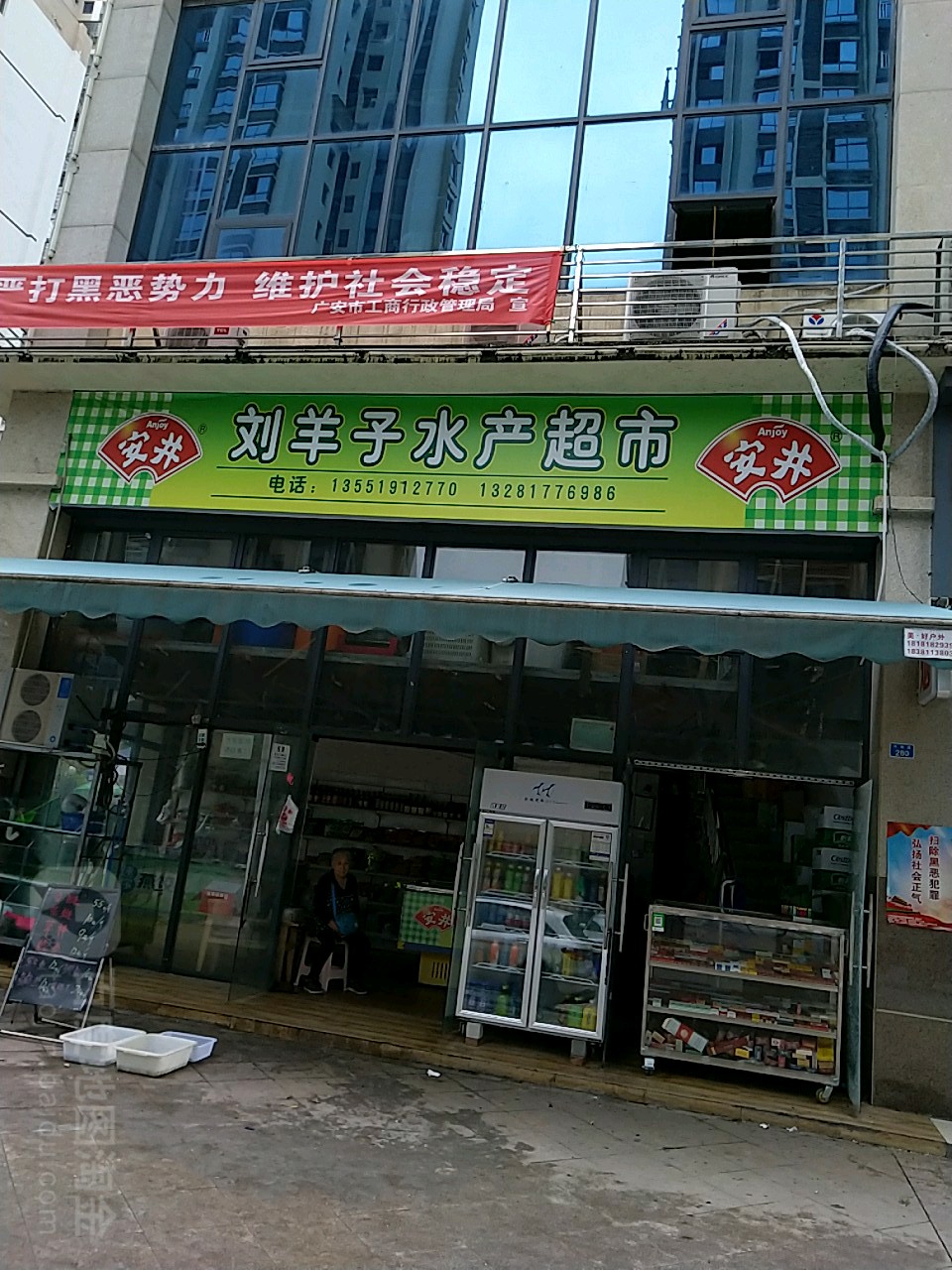 刘羊子水产超市(城南壹号店)