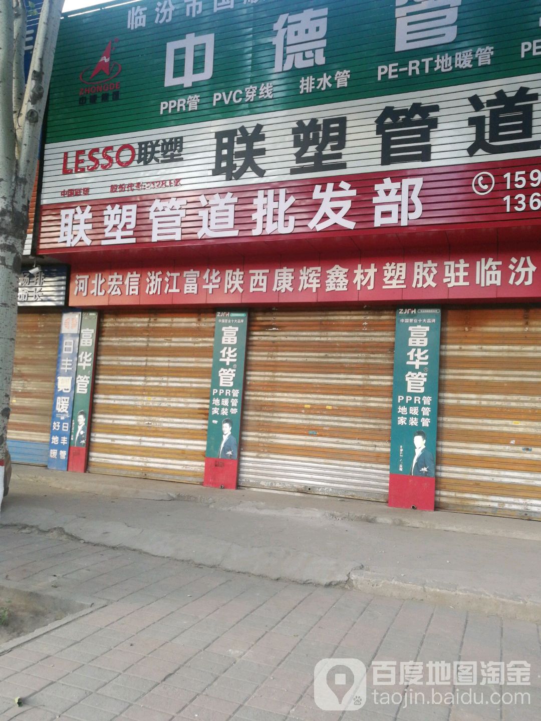 联塑管道批发部(环城南路店)