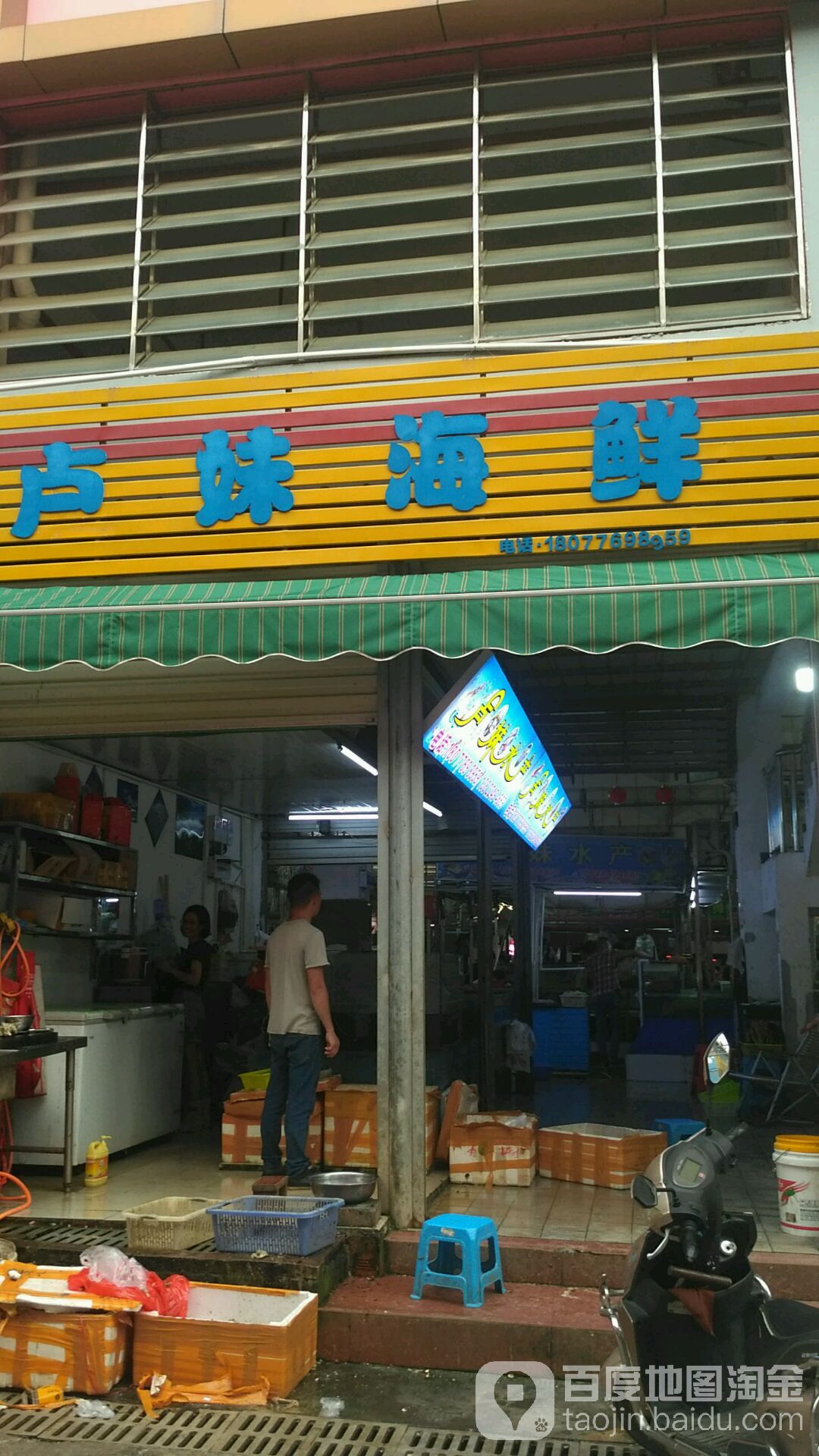 卢妹海鲜(迎龙综合农贸市场店)