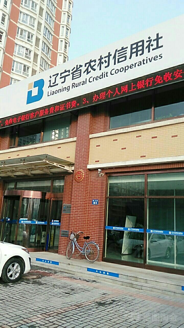 辽宁省农村信用社联合社 - 辽宁省农村信用社联合社电话 辽宁省农村信用社联合社 - 辽宁省农村信用社联合社电话
