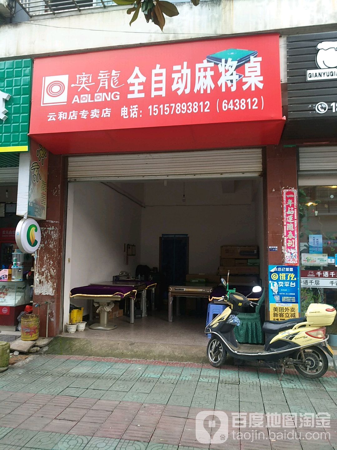 奥龙全自动麻将桌(云和店)