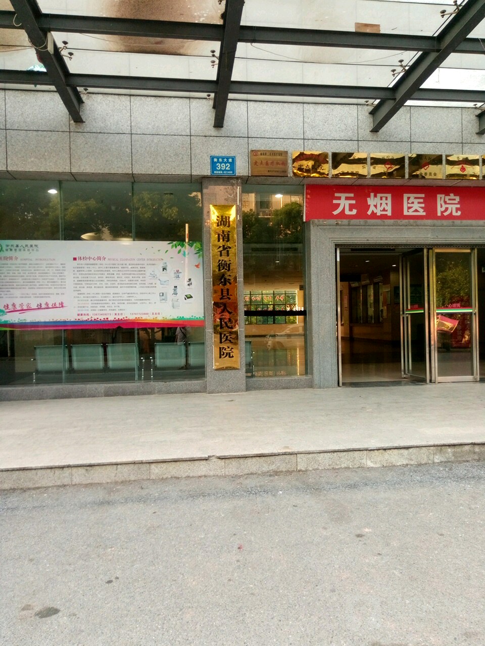 衡东县人民医院