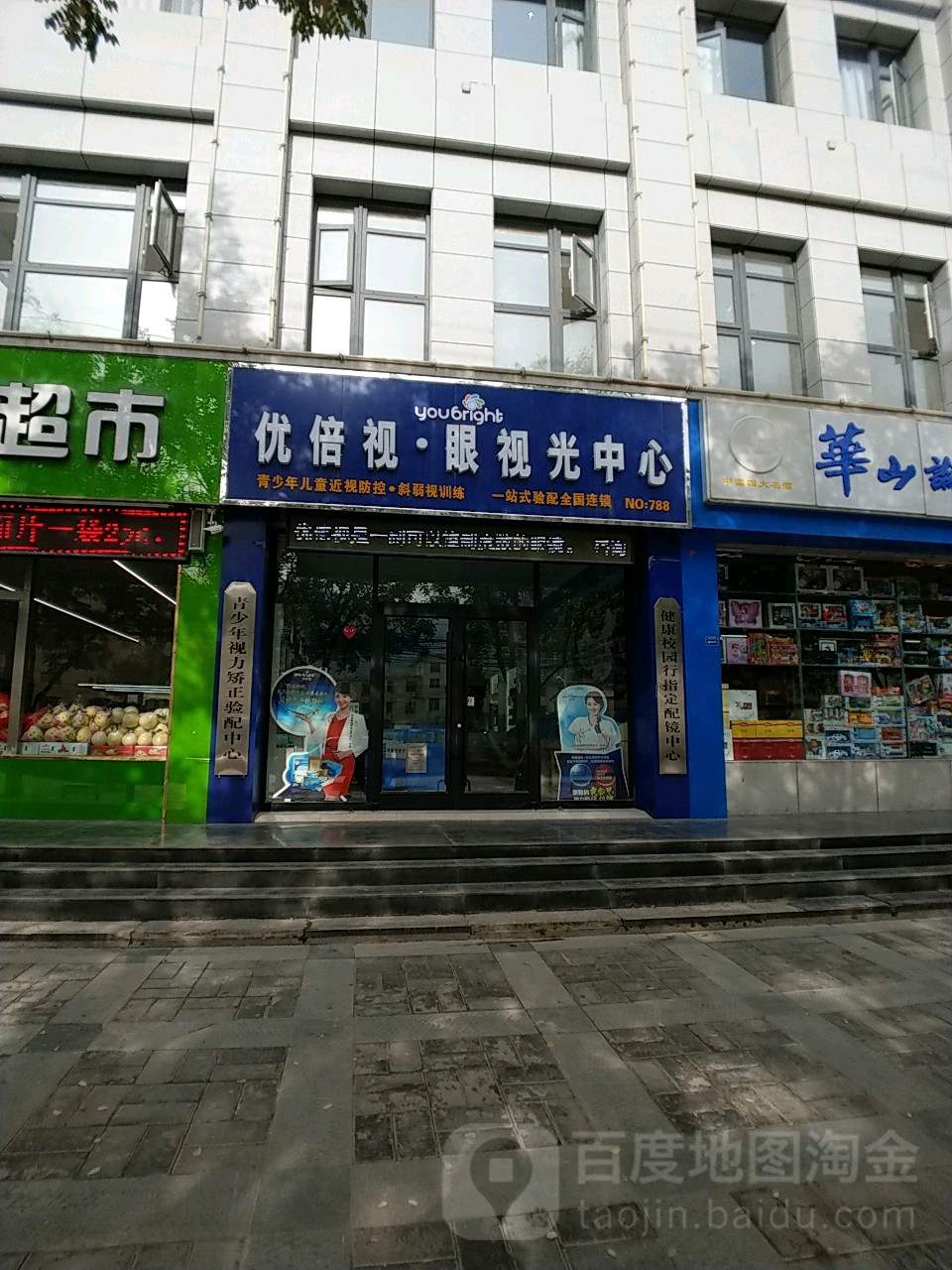 优贝视眼视光中心(杜甫川北路店)