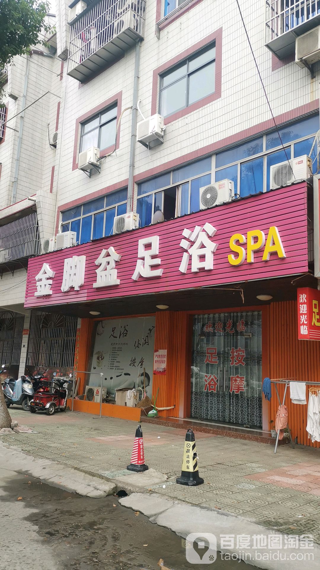金脚盆足浴SPA
