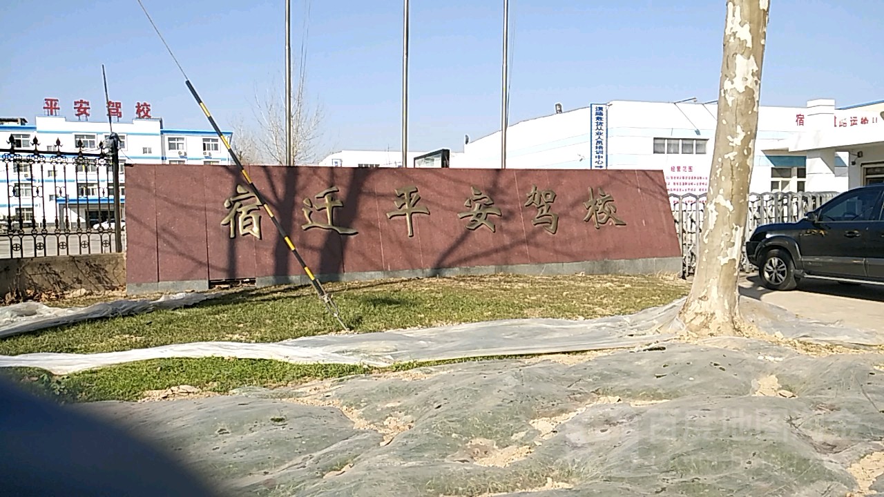 宿迁市平安驾校