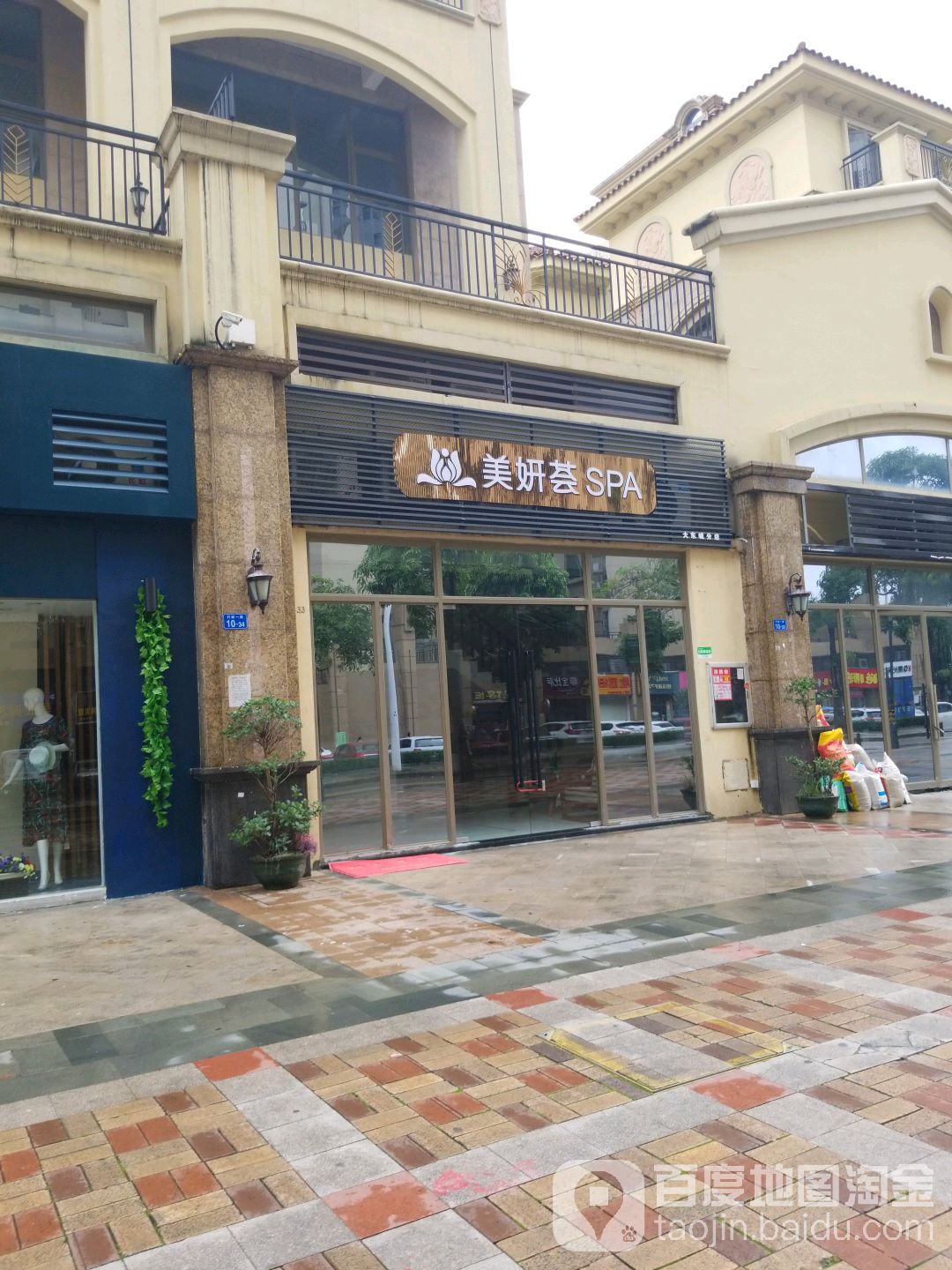 美妍荟·美容SPA会所(大东城分店)