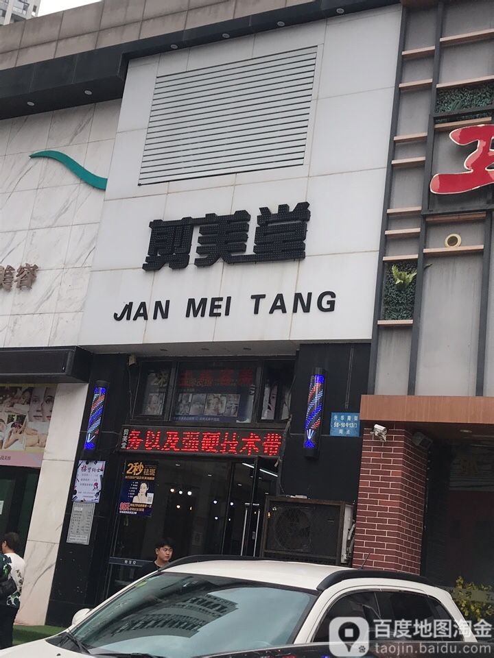 剪美堂祛斑痘痘美容美体会馆(沈辽路万达店)