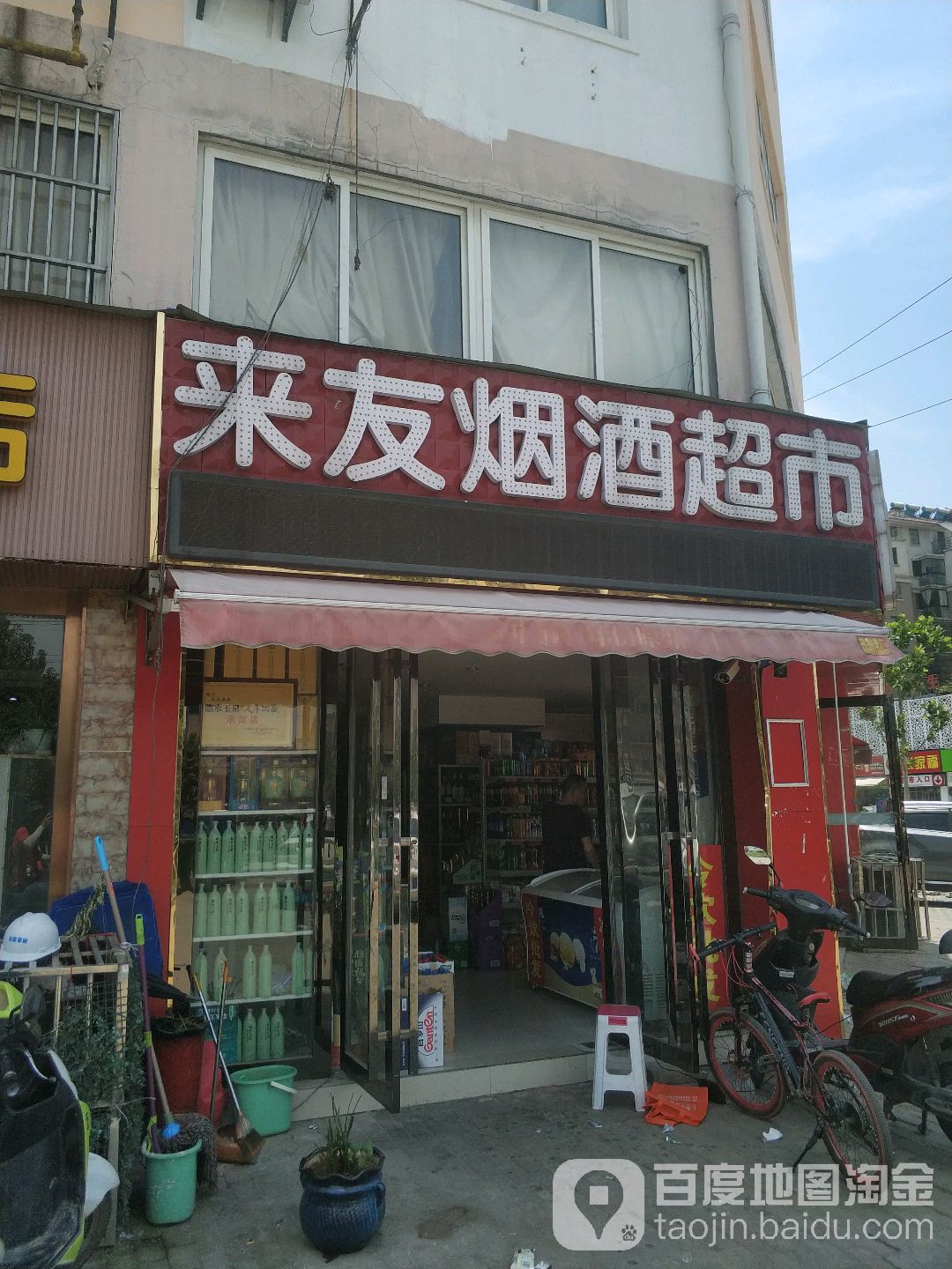 来友烟超市