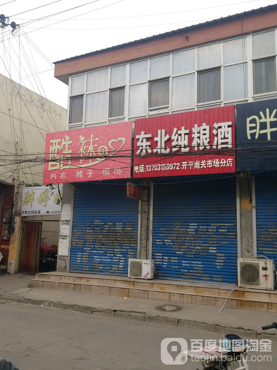 东北纯酿酒(开平南关市场分店)