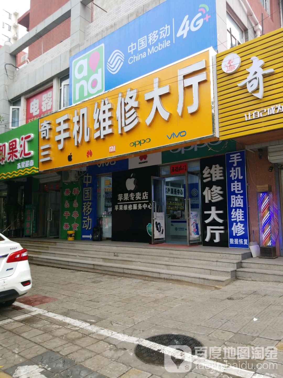 奇三手机维修大厅