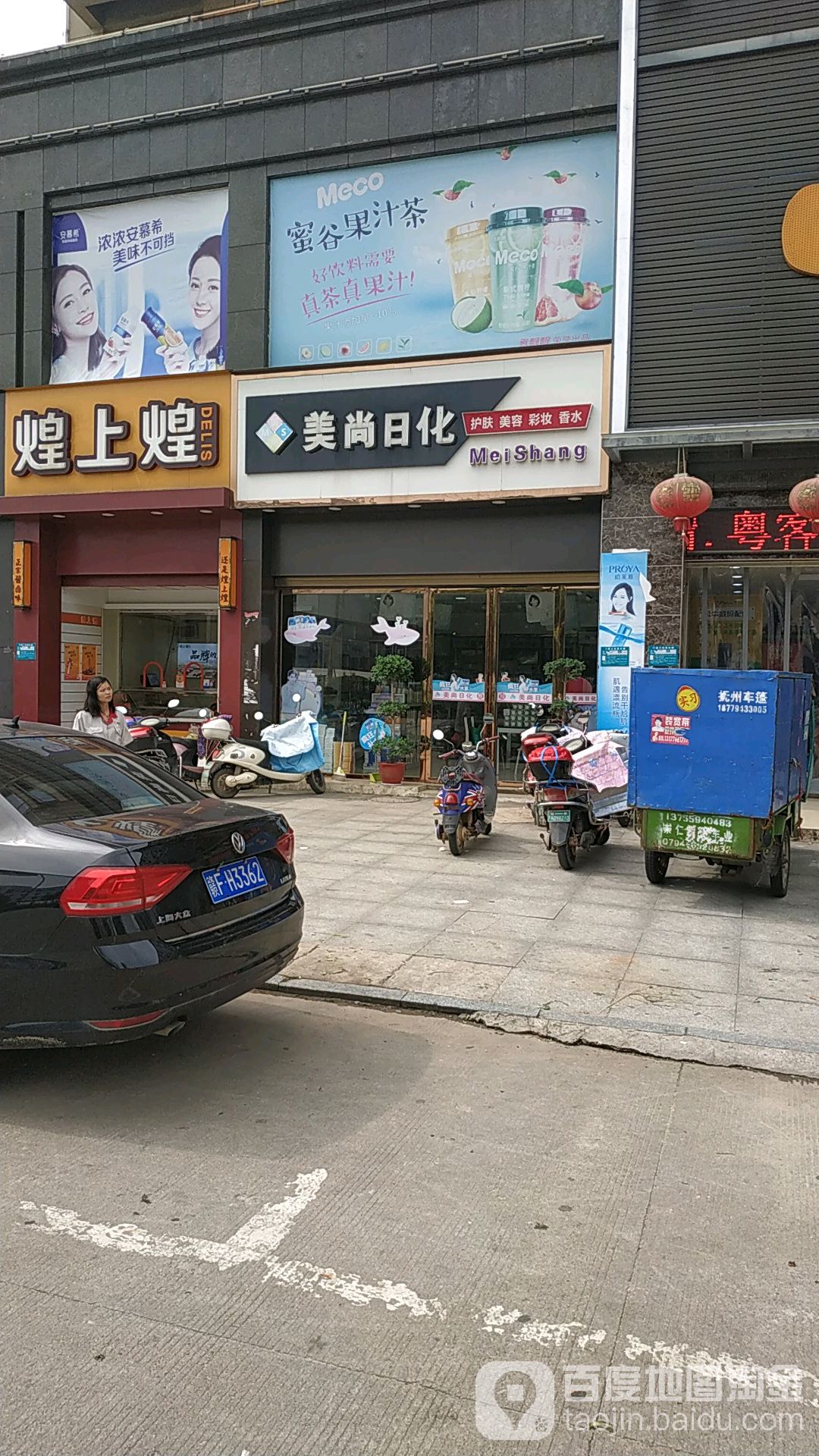 美尚日化(金萃广场店)