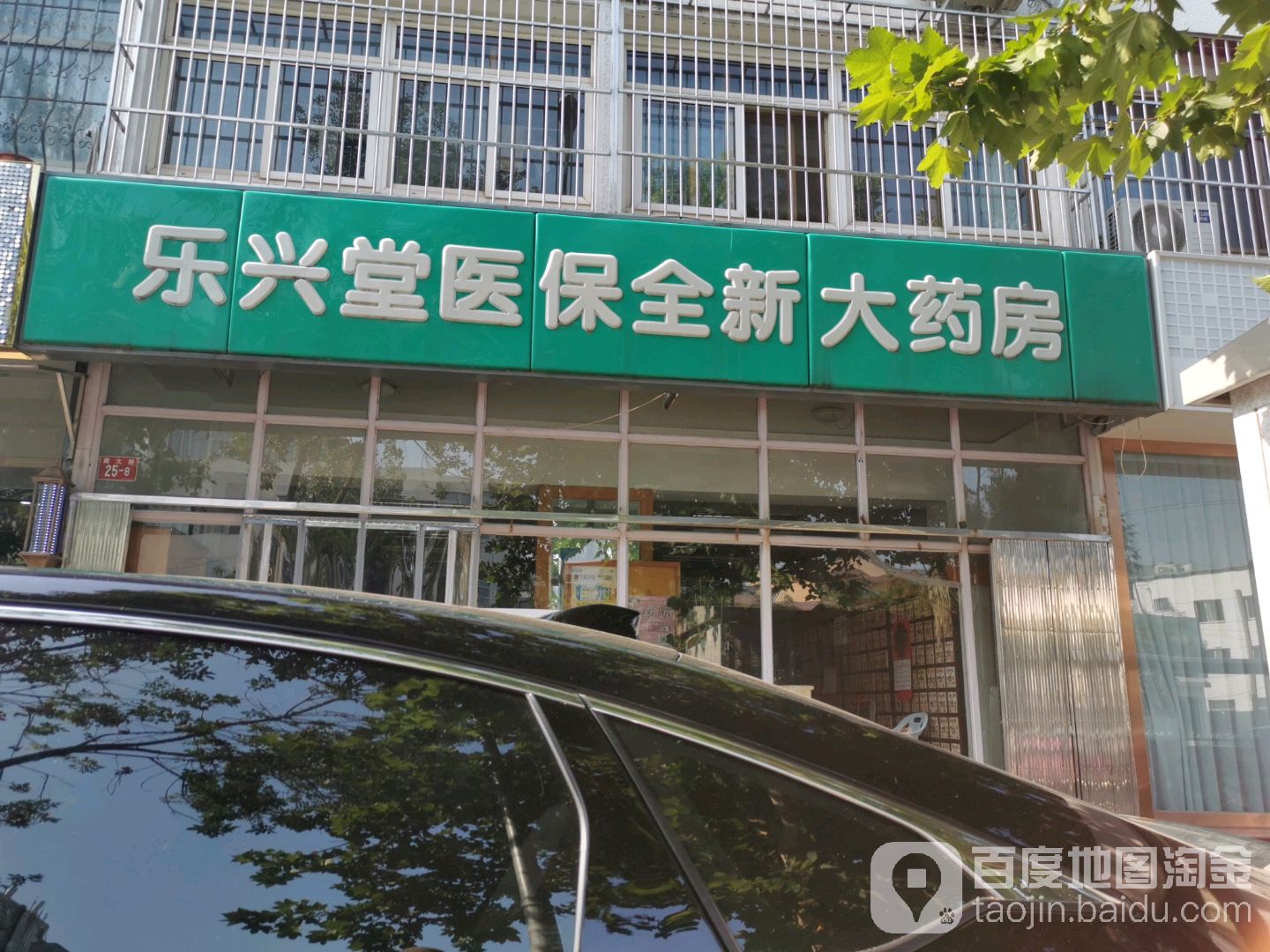 乐兴堂医保全新大药房(南大街店)