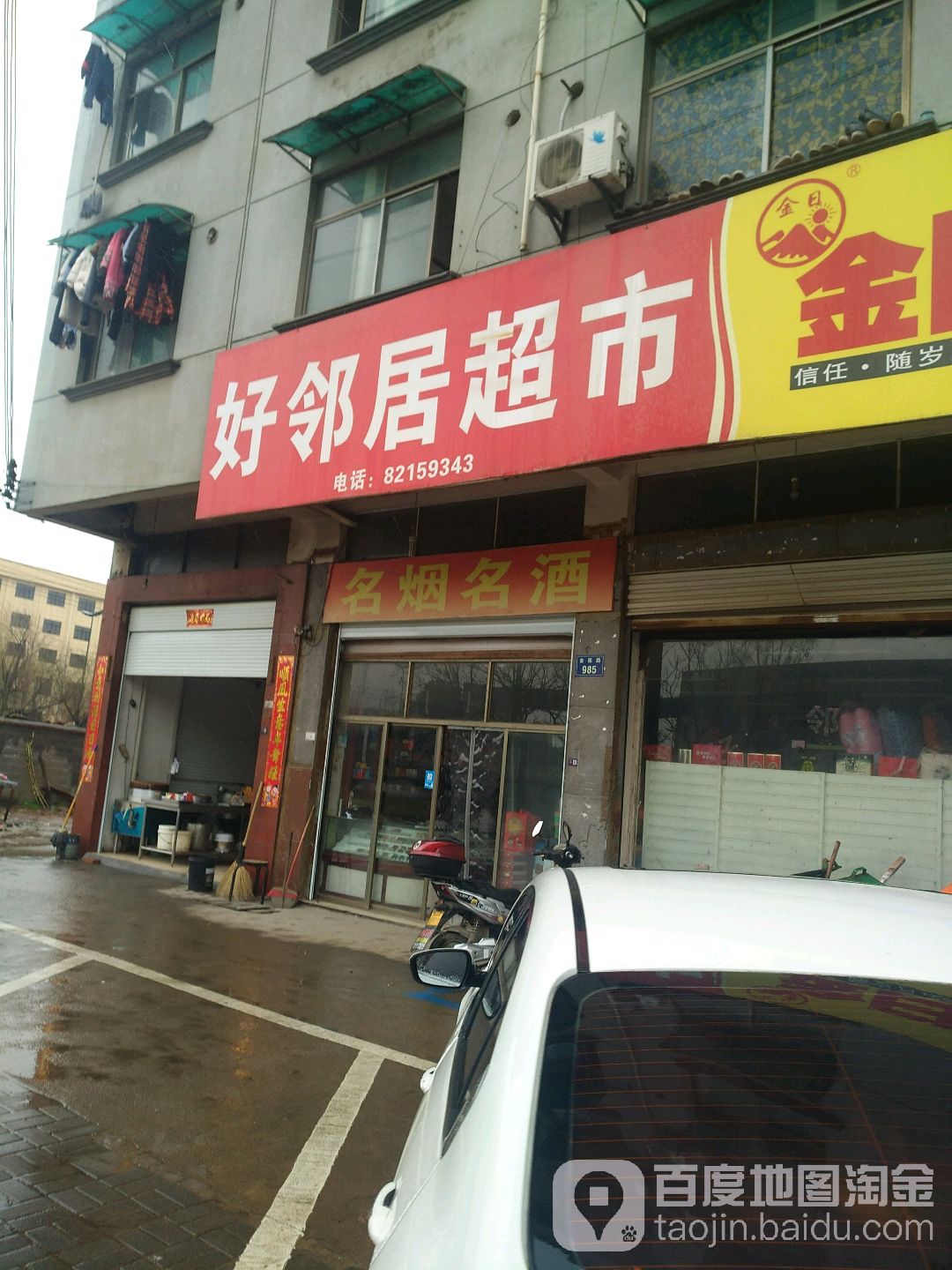 好邻居超市(山垅头村店)