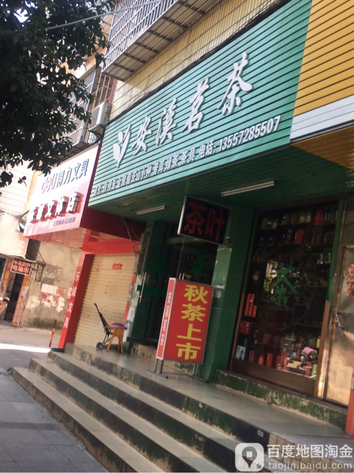 安溪茗茶(山谷路店)