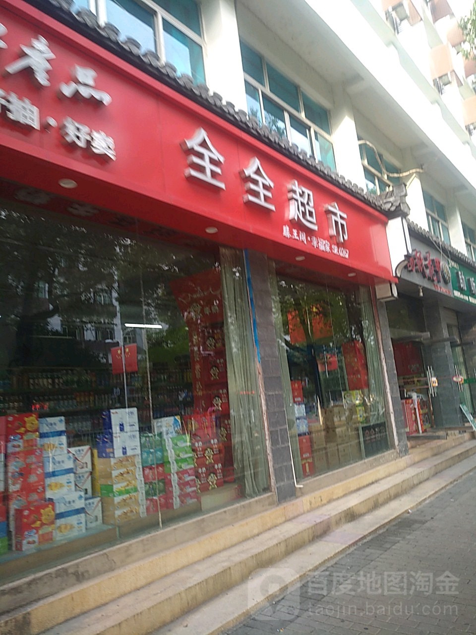 全全超市(天佑西路店)