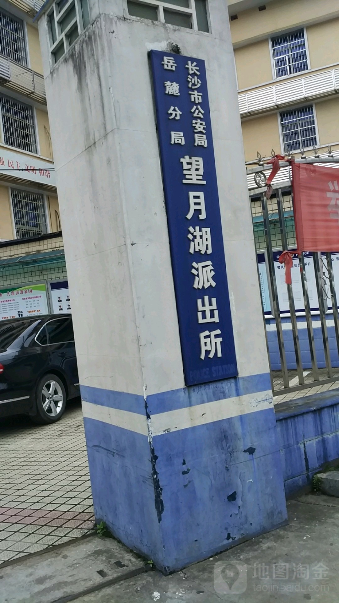 长沙市公安局岳麓分局望月湖派出所