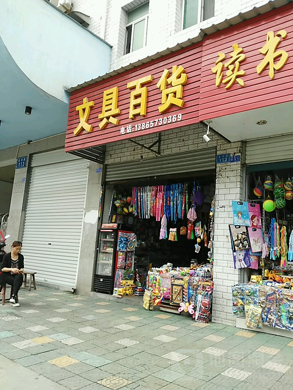 文具百货