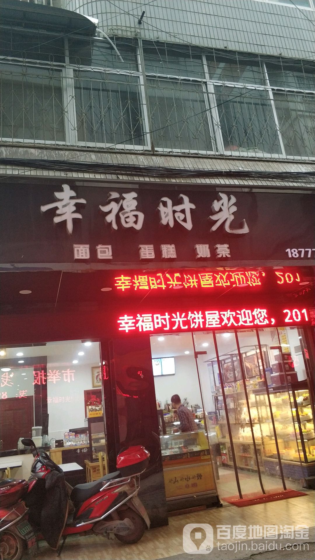 幸福时光唐朝烘焙(灵川大道店)
