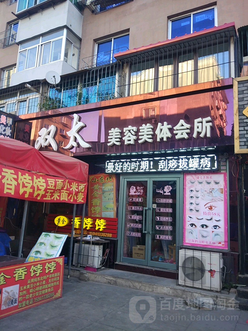 双太美容美体会所(铝北小区店)