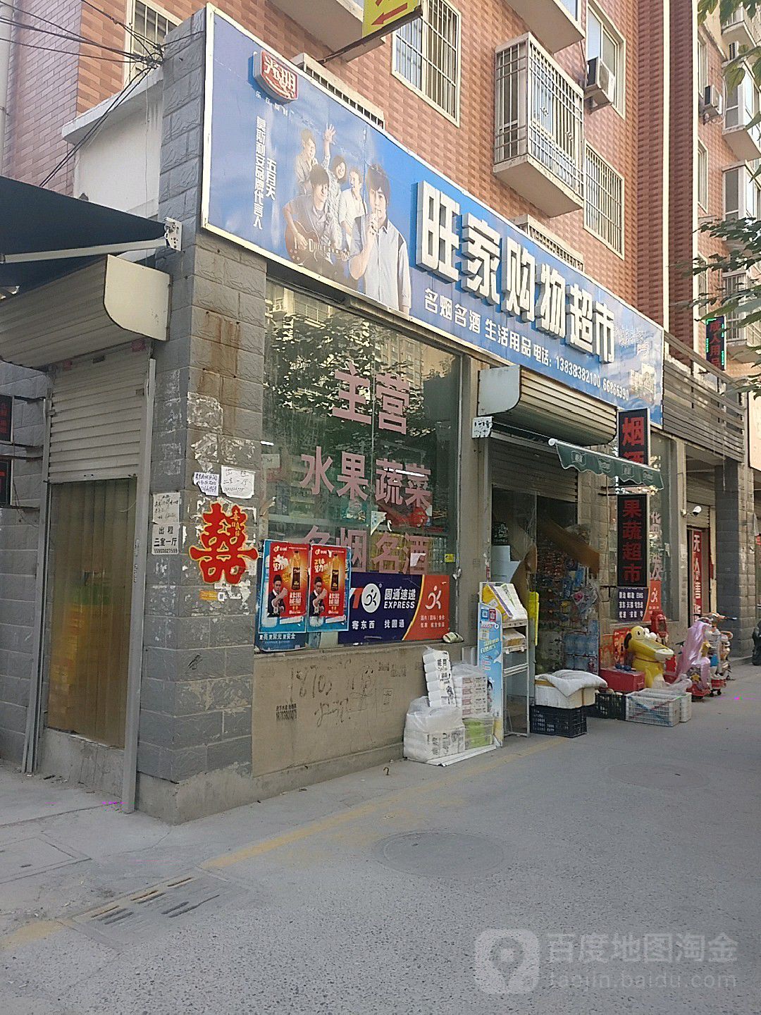 旺家购物超市(逸泉小区店)