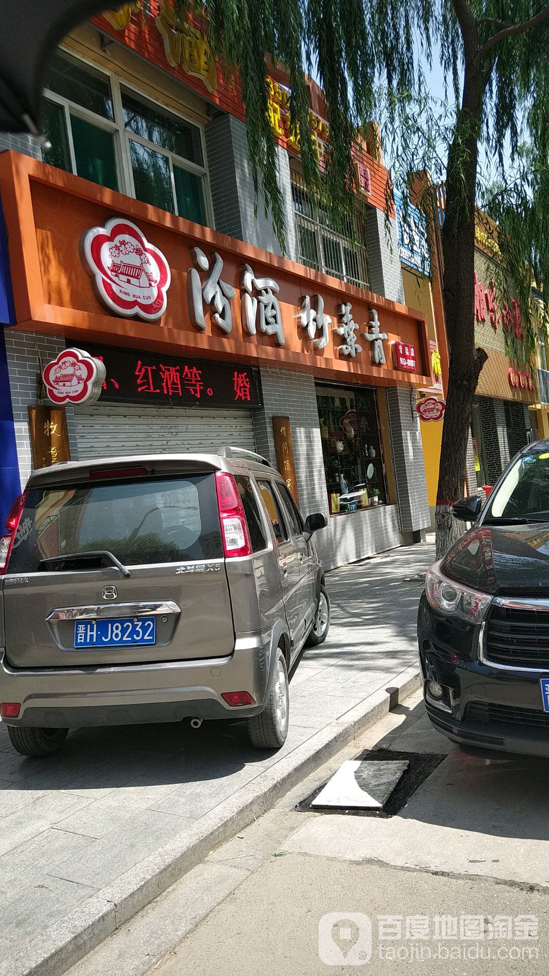 汾酒竹叶青专买店