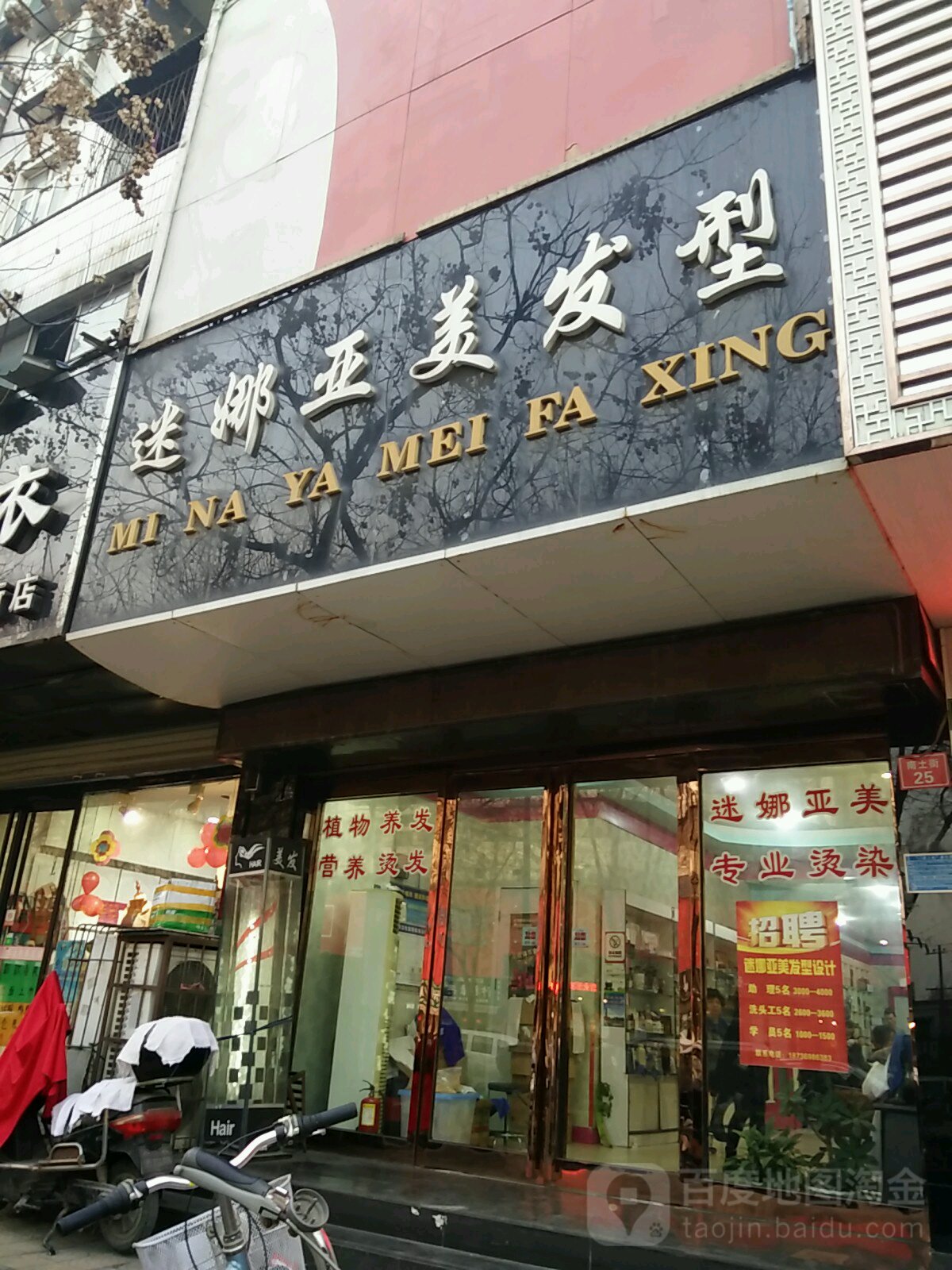 迷娜亚美发型(顺苑小区店)