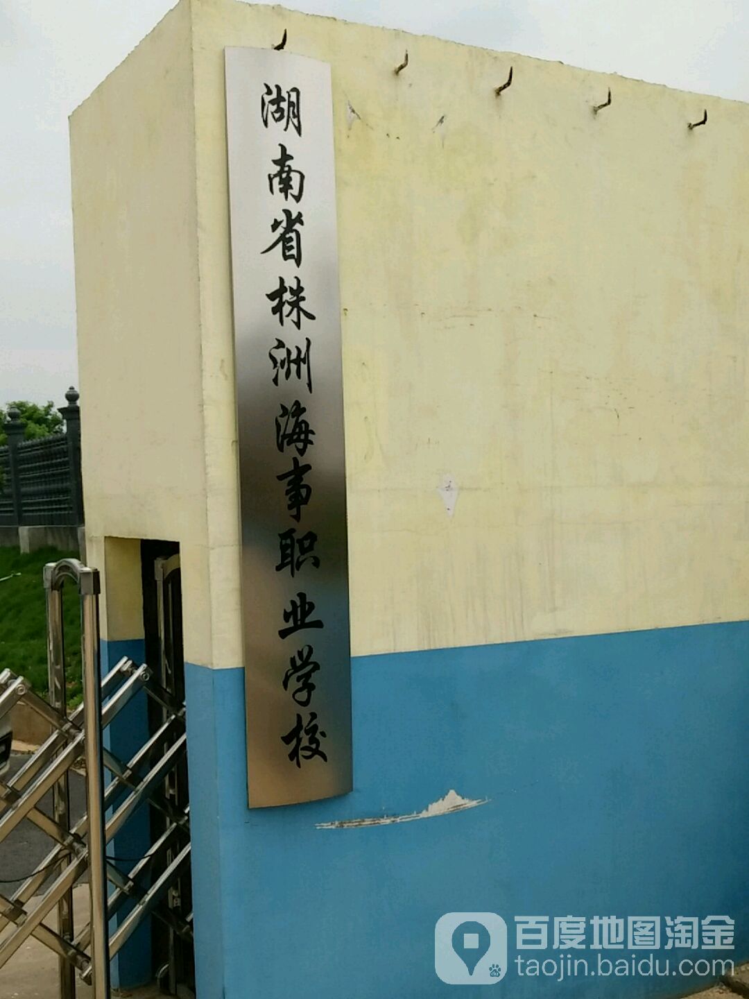 湖南省株洲海事职业学校