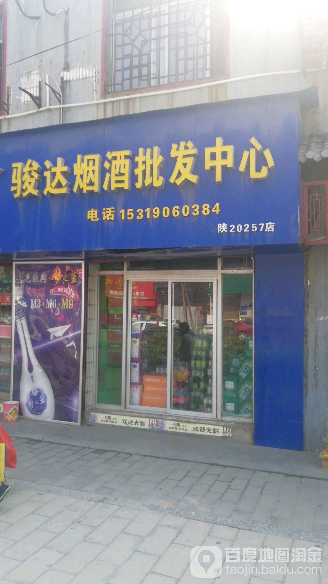 骏达烟酒批发中心
