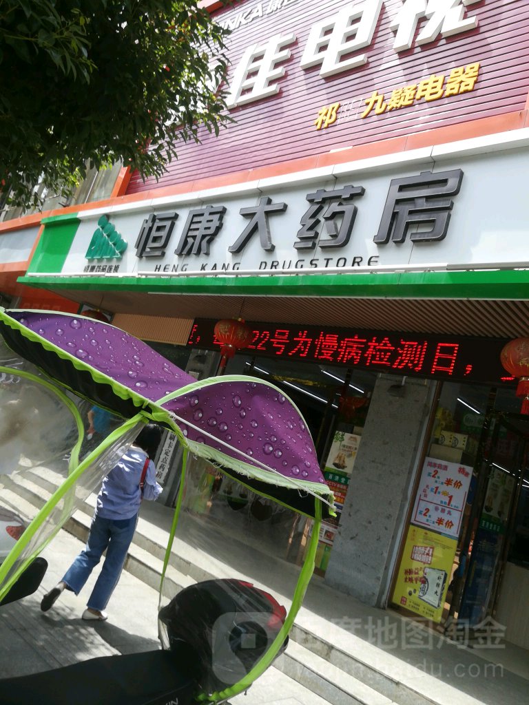 恒康大药房(祁阳百花分店)