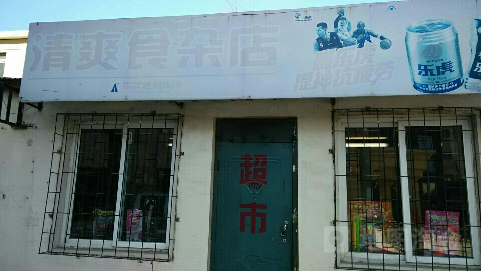 清爽食杂店(卫校后巷店)