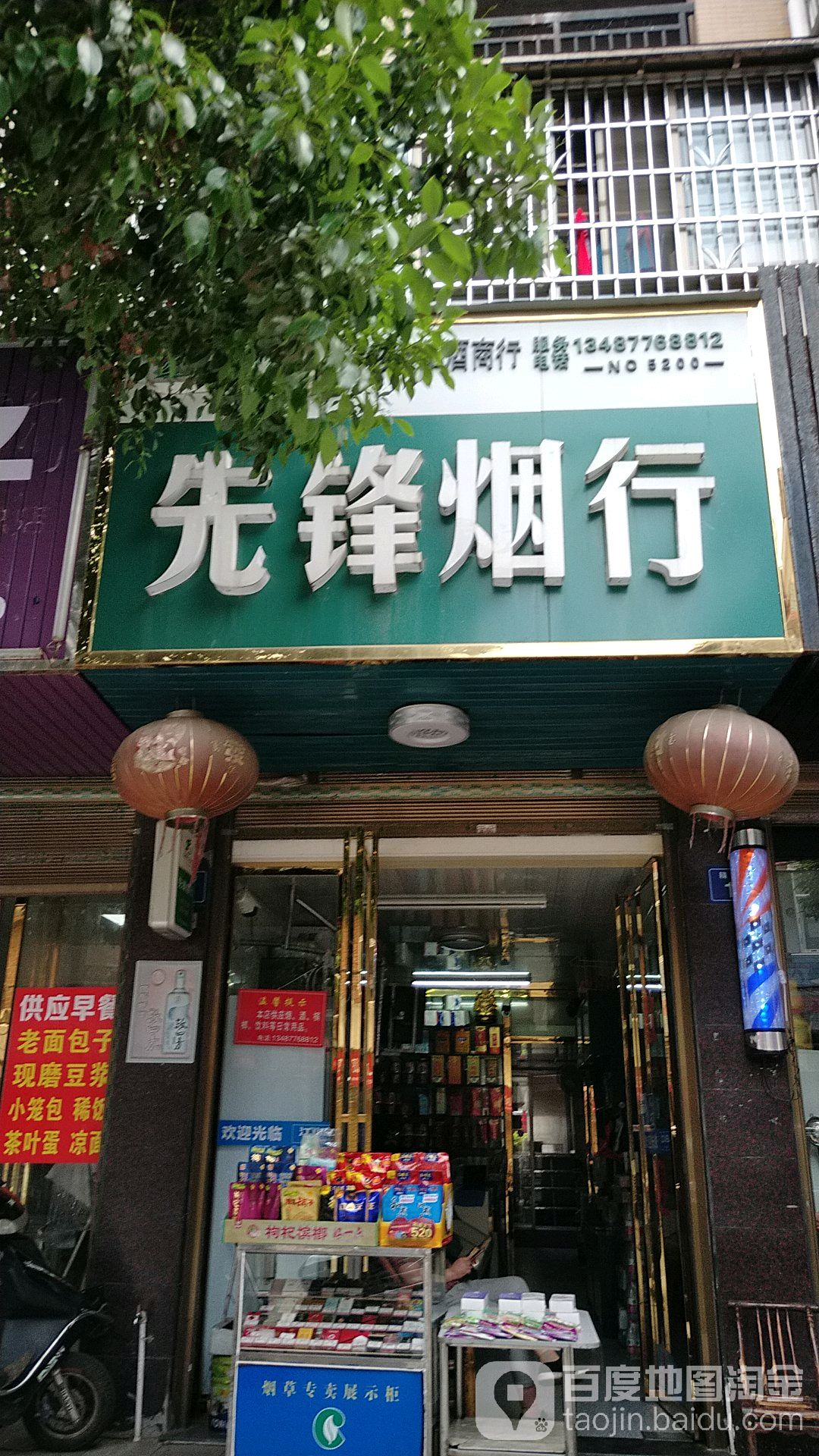 先锋烟行(民建路店)